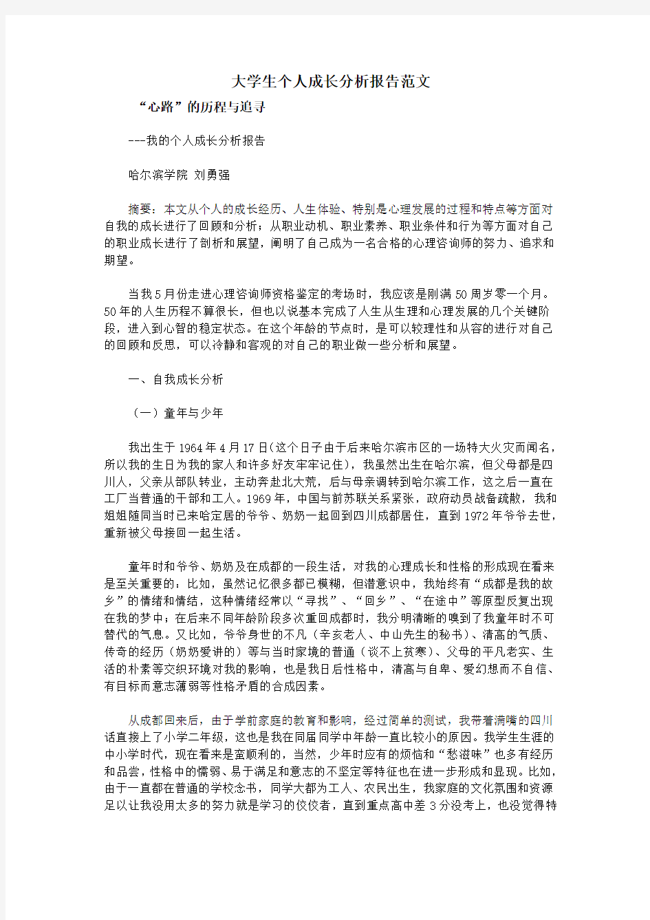 大学生个人成长分析报告范文