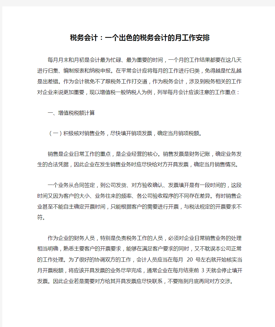 税务会计：一个出色的税务会计的月工作安排