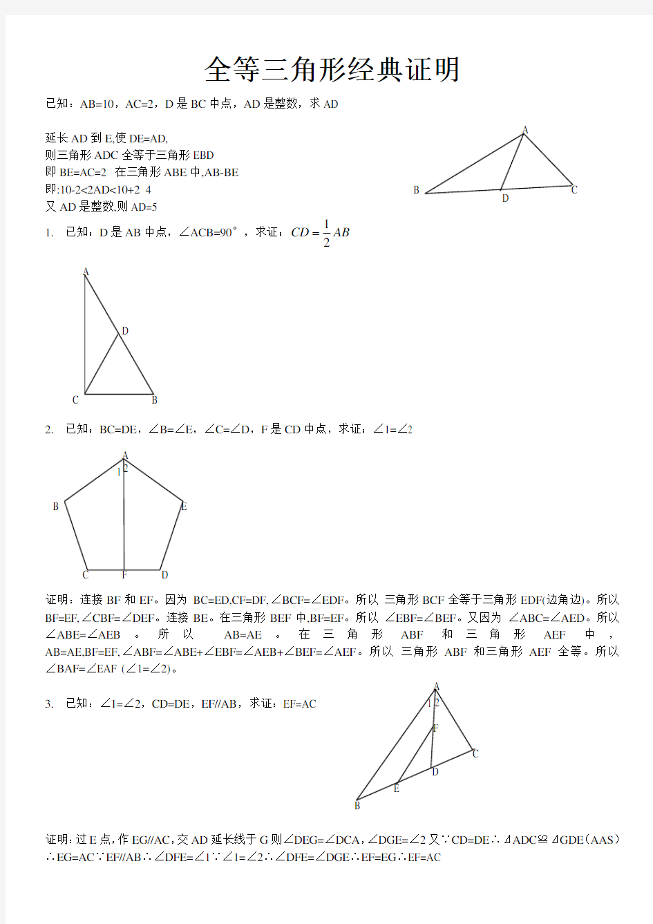 全等三角形难题(含答案)