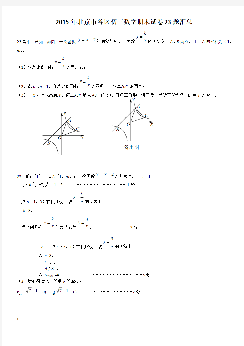 教师版2015年北京市初三数学期末试题23题汇总