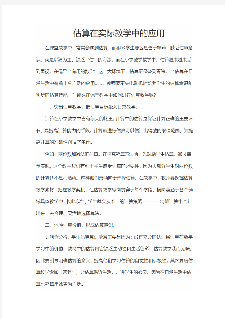 估算在实际教学中的应用