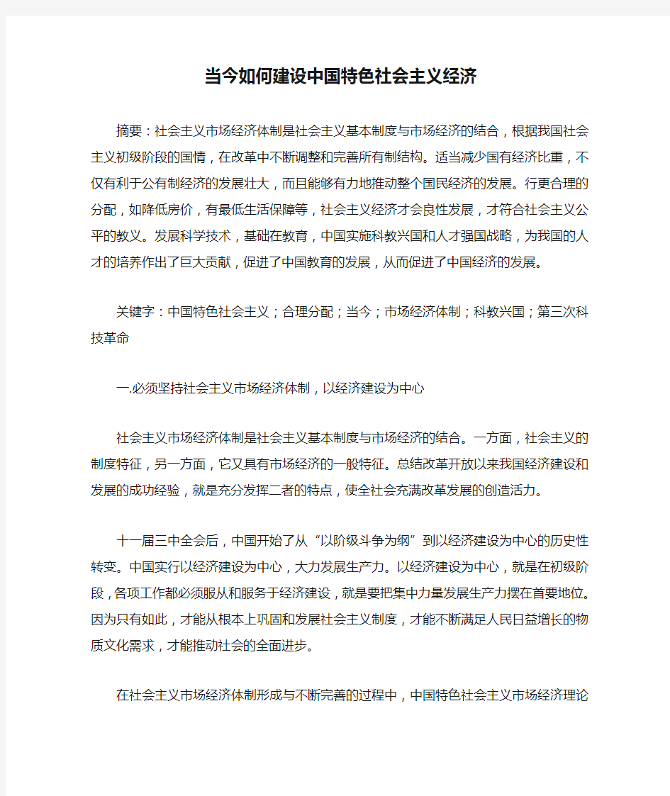 当今如何建设中国特色社会主义经济