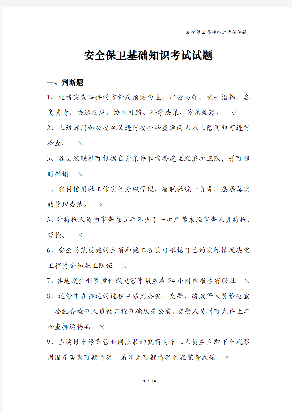 安全保卫基础知识考试试题 有答案