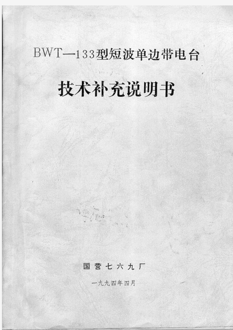 BWT-133-3型短波电台说明书