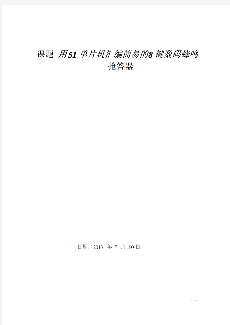 用51单片机汇编语言编写八位抢答器程序