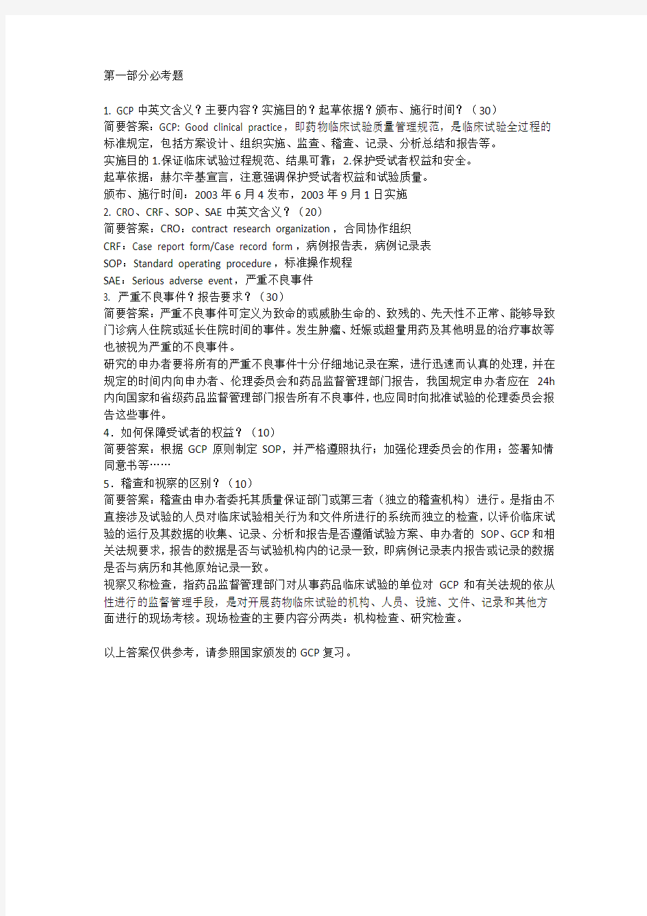 gcp题集