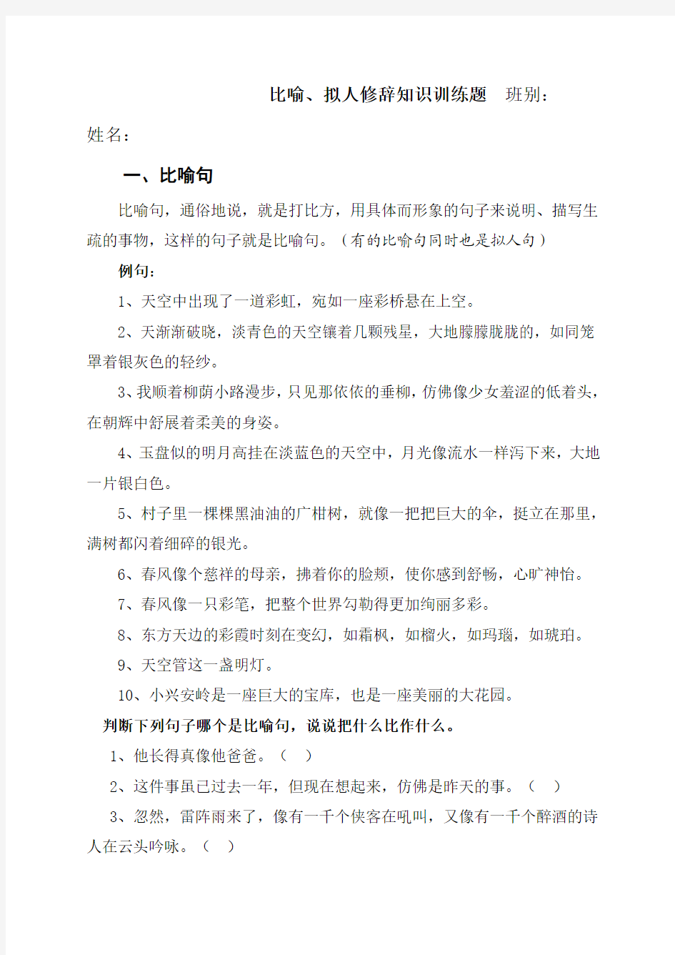 比喻、拟人修辞知识训练