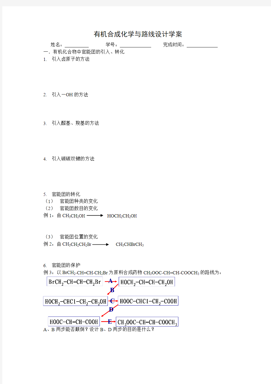 有机合成化学与路线设计学案