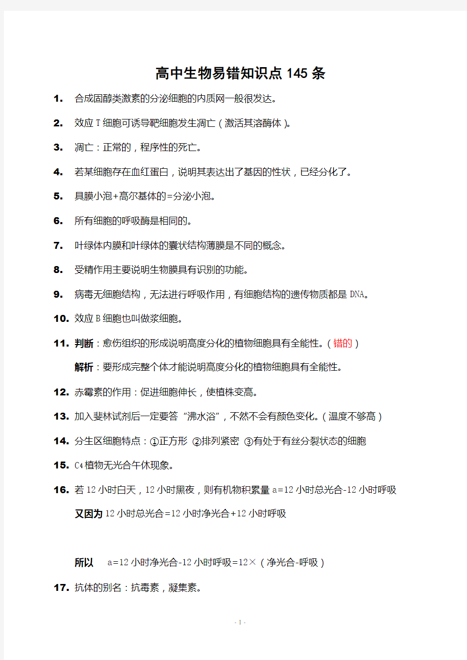 高中生物易错知识点145条