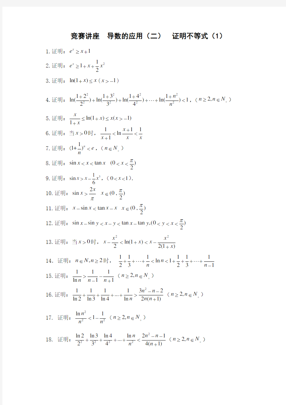 导数的应用(二)证明不等式
