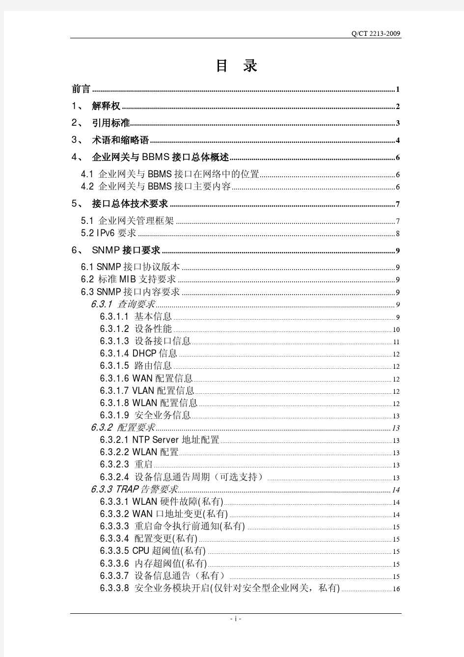 中国电信企业网关管理系统技术规格说明书V2.0-南向接口
