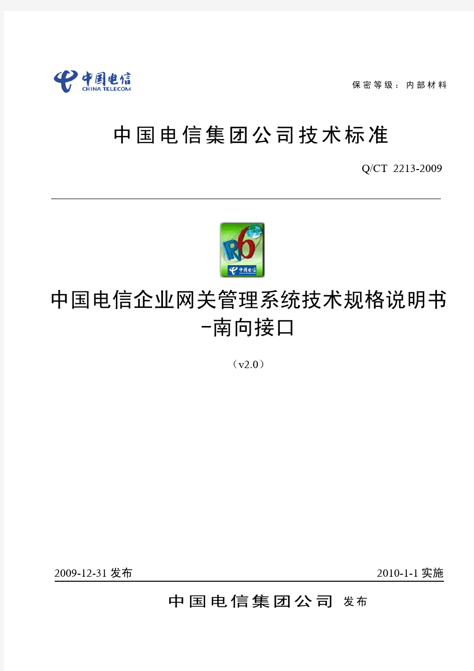 中国电信企业网关管理系统技术规格说明书V2.0-南向接口