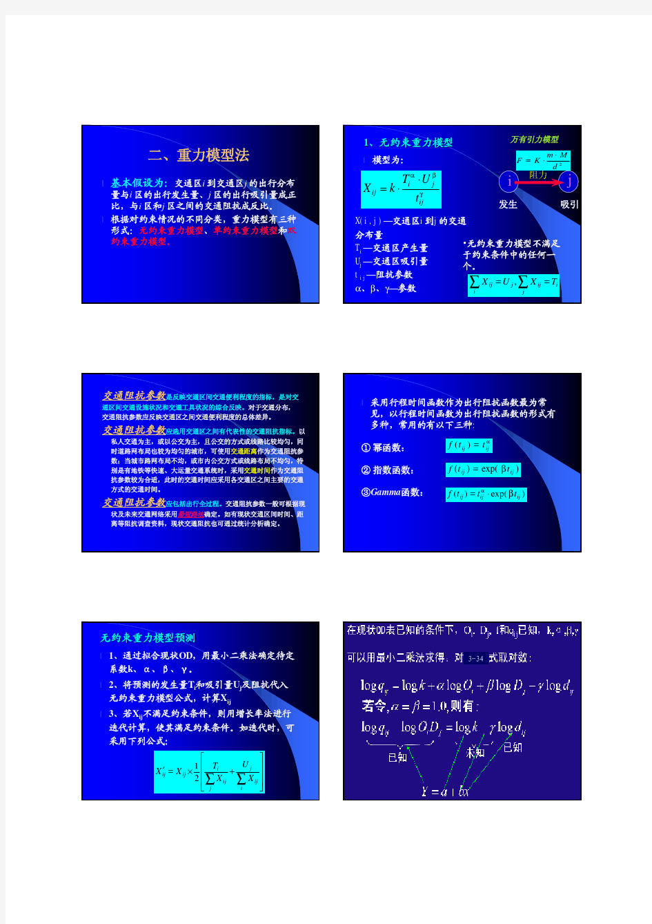 第三章 交通需求预测-重力模型