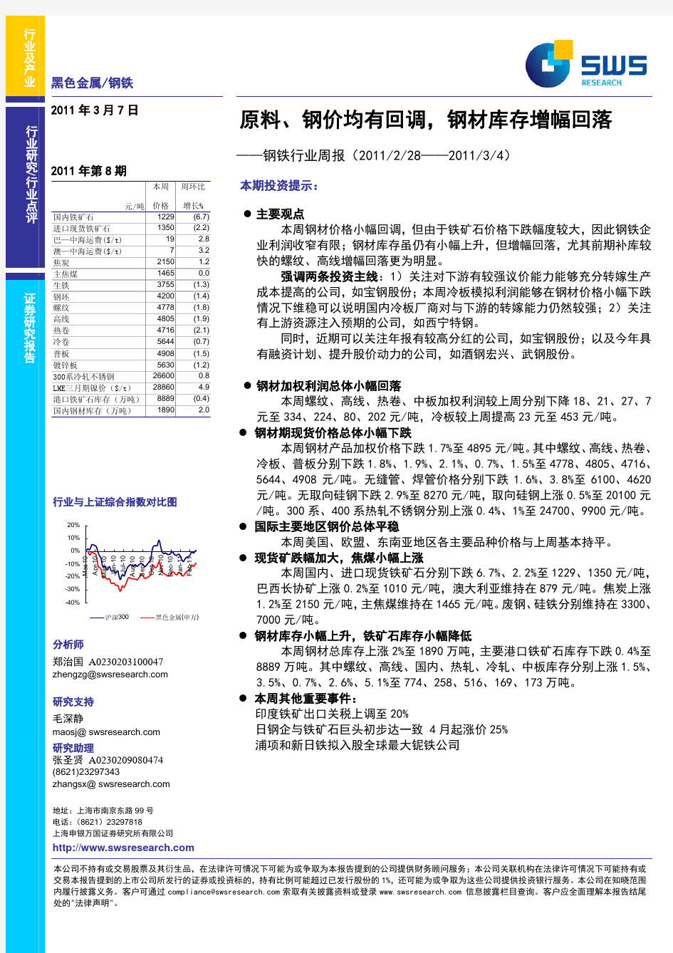 申银万国--钢铁行业周：原料、钢价均有回调,钢材库存增幅回落