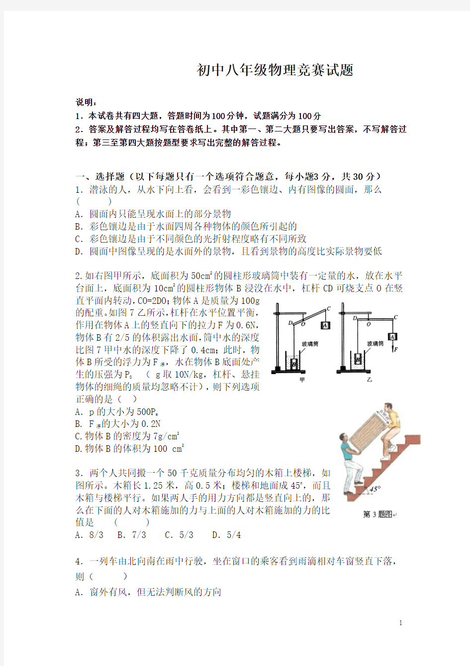 八年级物理竞赛试题