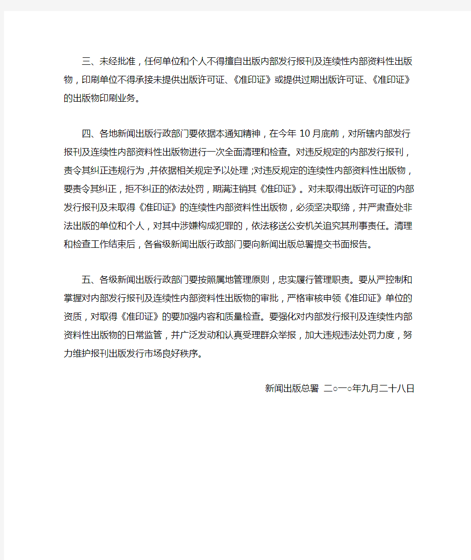 关于严格规范内部发行报刊及连续性内部资料性出版物市场秩序的通知