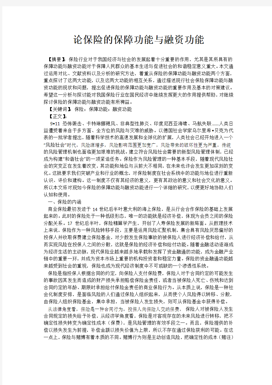 论保险的保障功能与融资功能