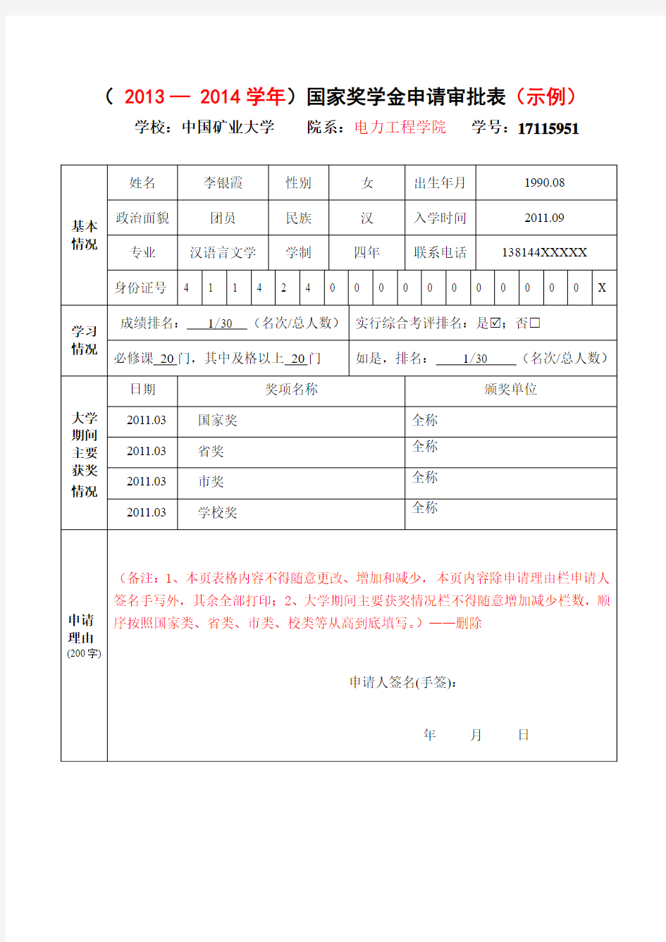 国家奖学金申请表填写示例及说明