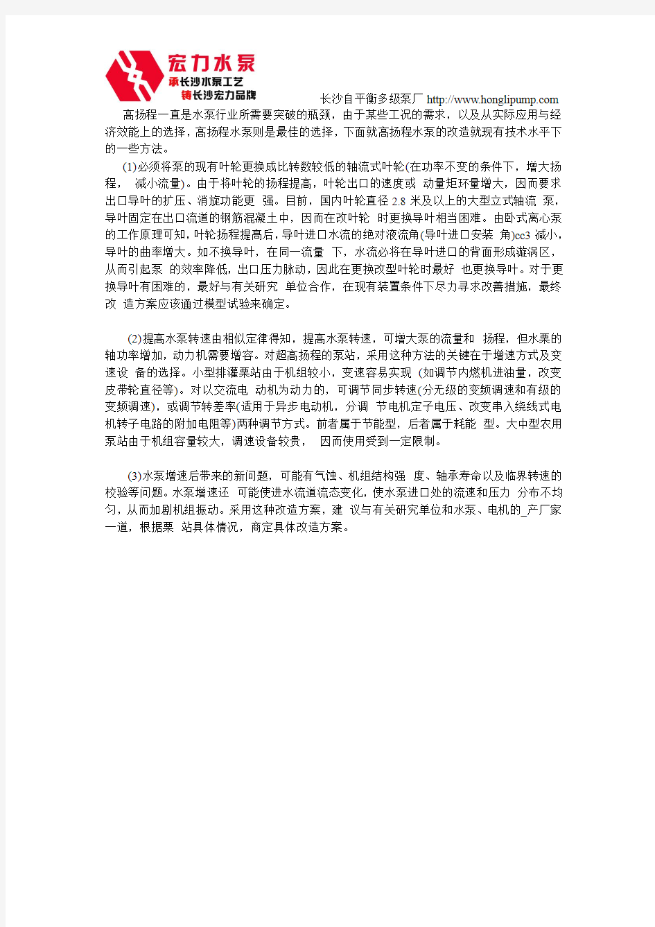 高扬程水泵的技术方法