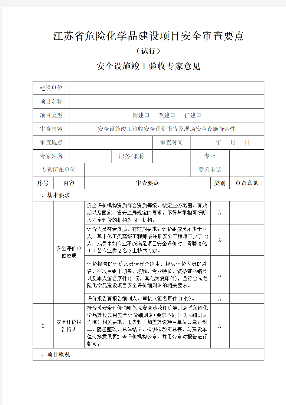 安全设施竣工验收审查要点