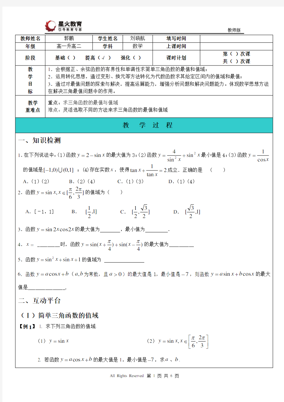 三角函数的值域与最值(教师版)