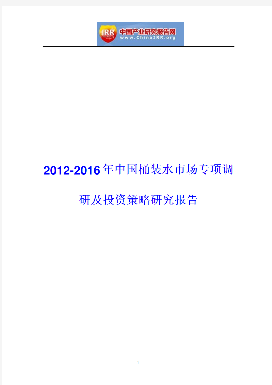 2012-2016年中国桶装水市场专项调研及投资策略研究报告