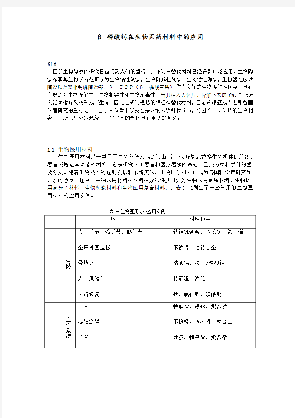 b-磷酸三钙在医用材料的应用