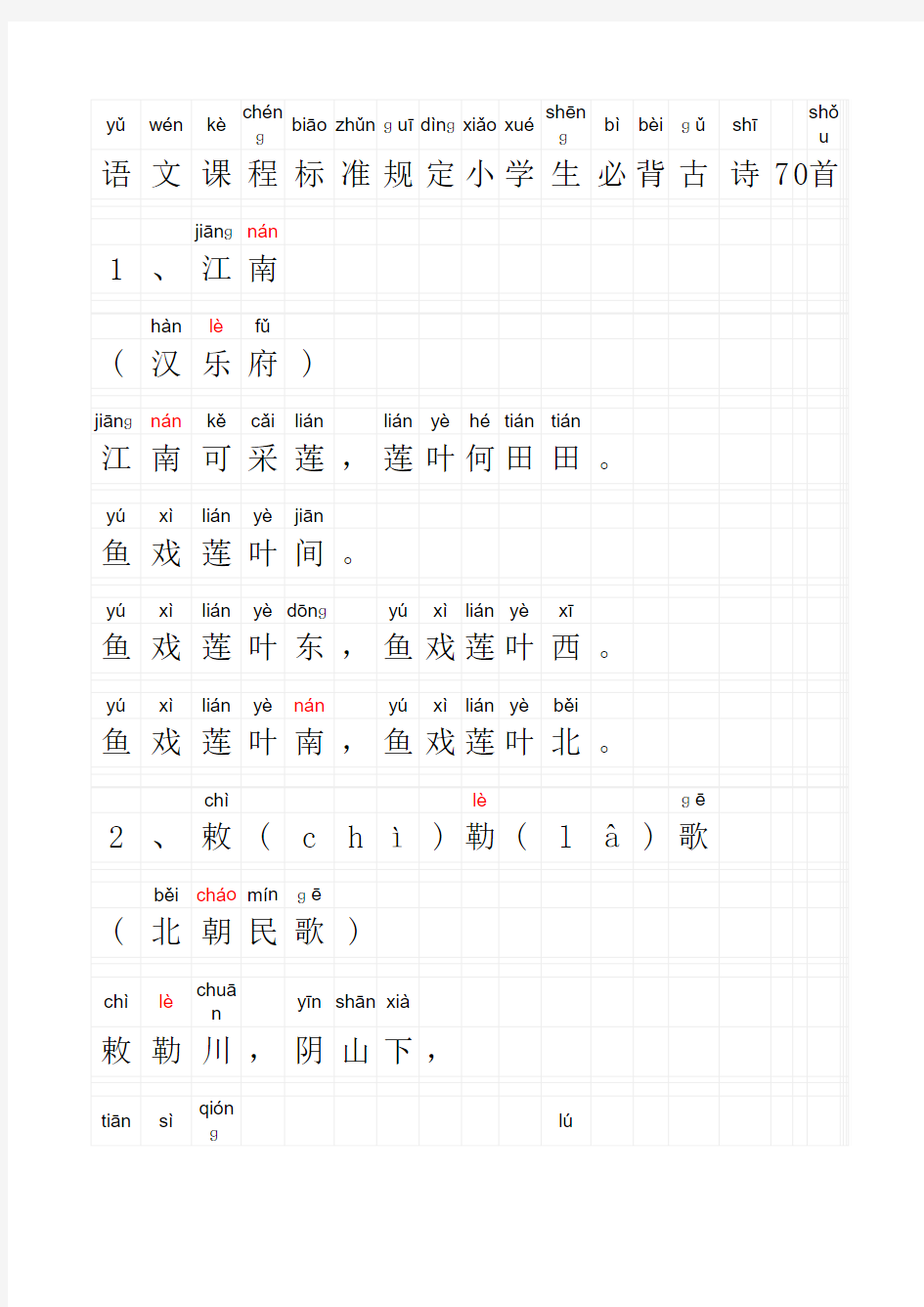 书香校园—古诗70首_拼音版