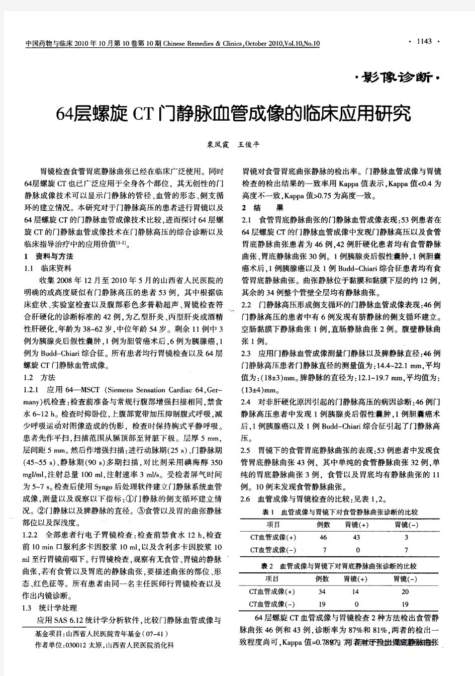 64层螺旋CT门静脉血管成像的临床应用研究