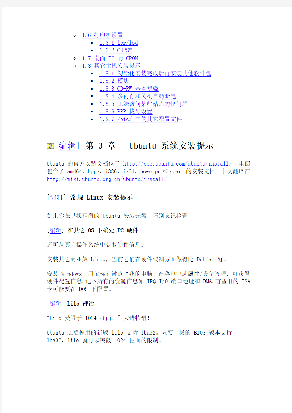 Ubuntu中文手册_第三章：系统安装提示基础