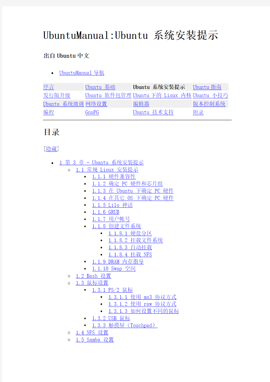 Ubuntu中文手册_第三章：系统安装提示基础