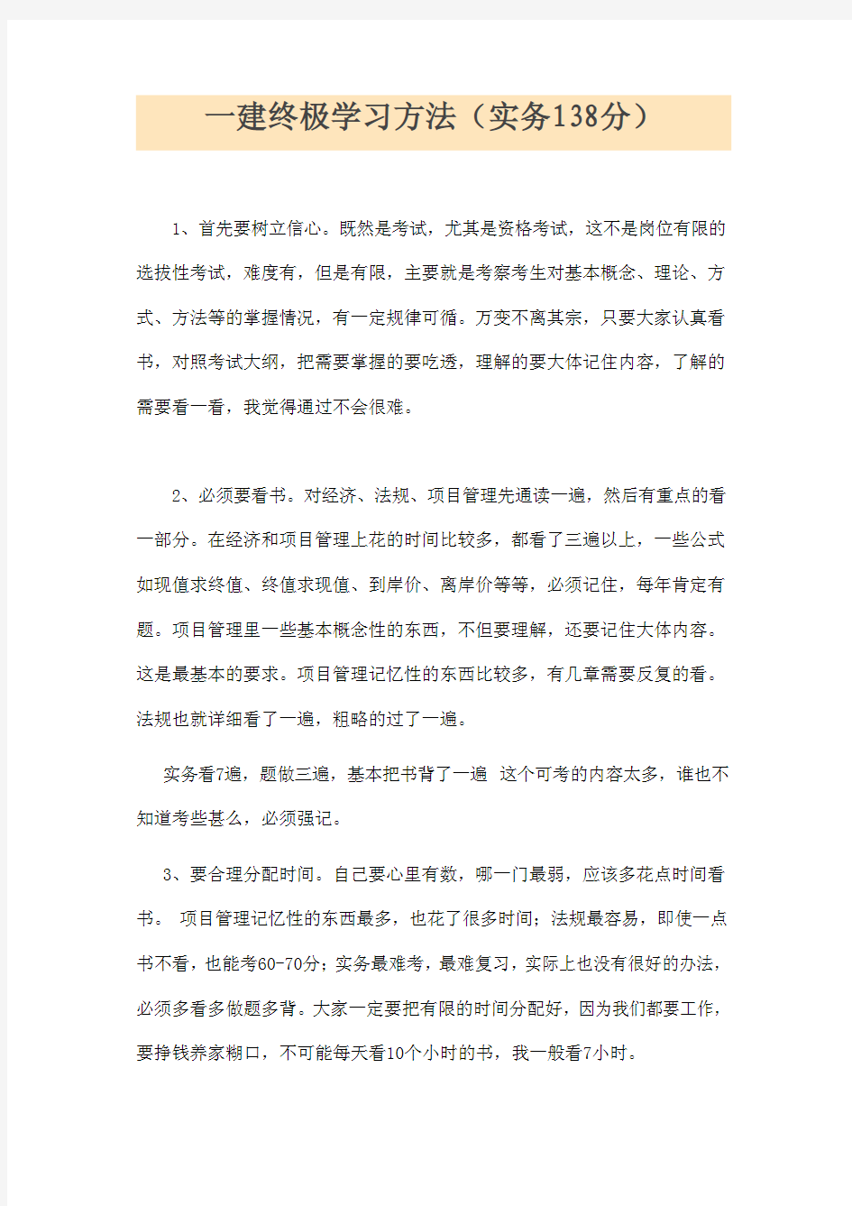 一级建造师终极学习方法(实务138分)