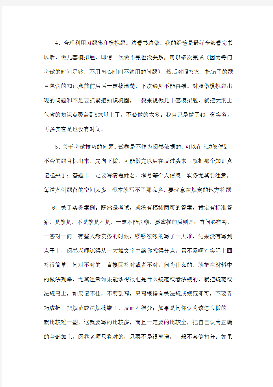 一级建造师终极学习方法(实务138分)