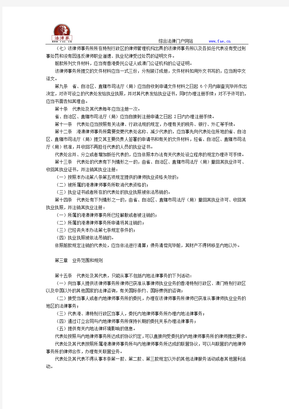 香港、澳门特别行政区律师事务所驻内地代表机构管理办法(2015年)全文--国务院部委规章