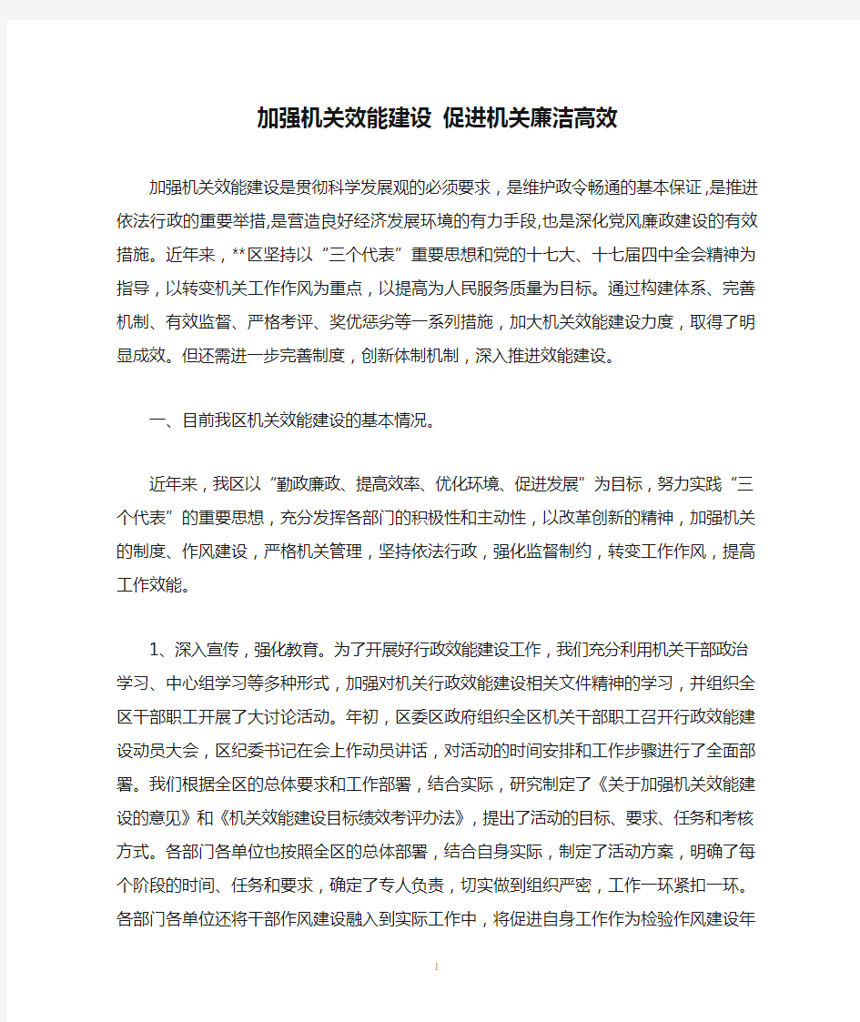 加强机关效能建设 促进机关廉洁高效