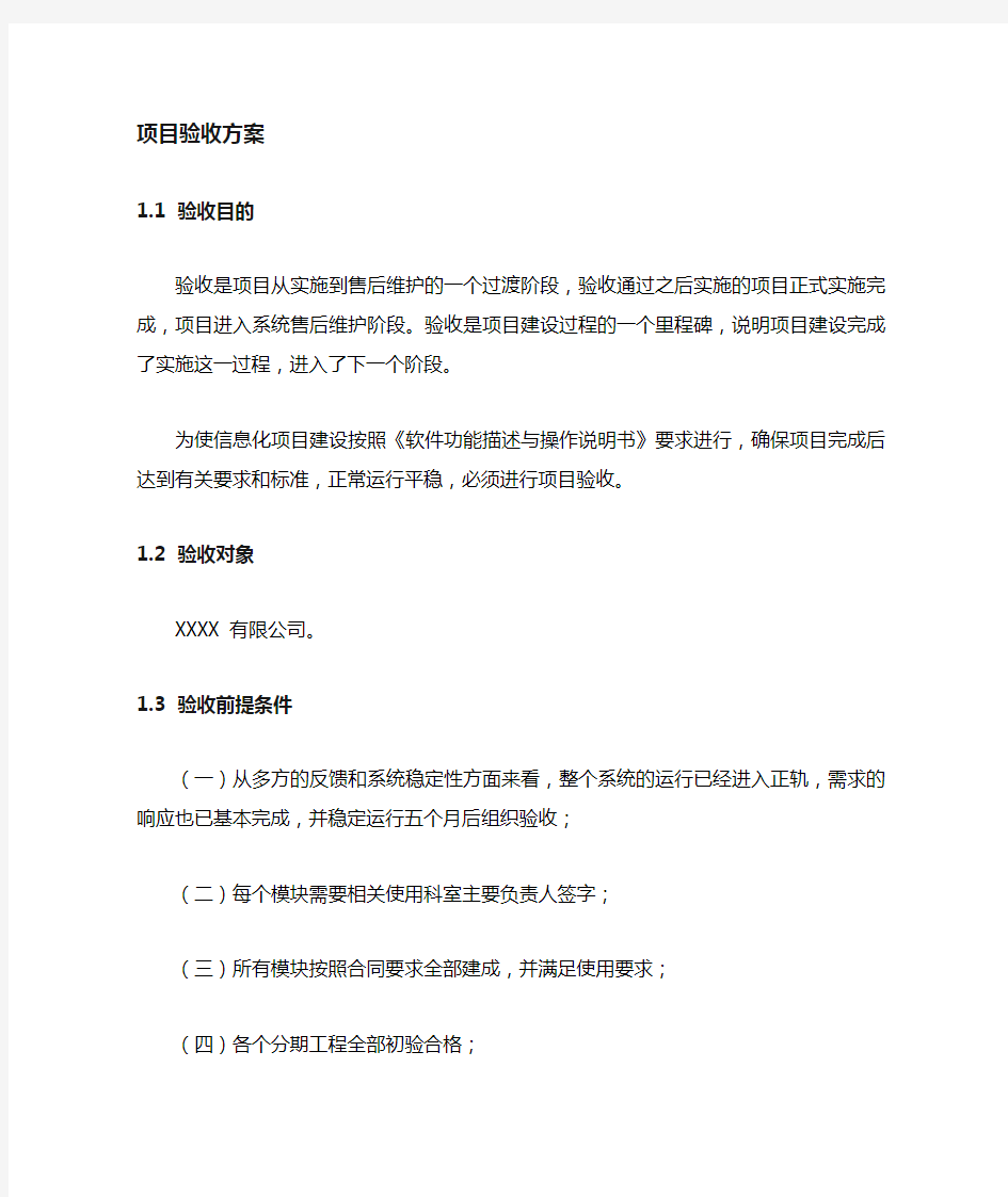 XXXX系统项目验收计划方案