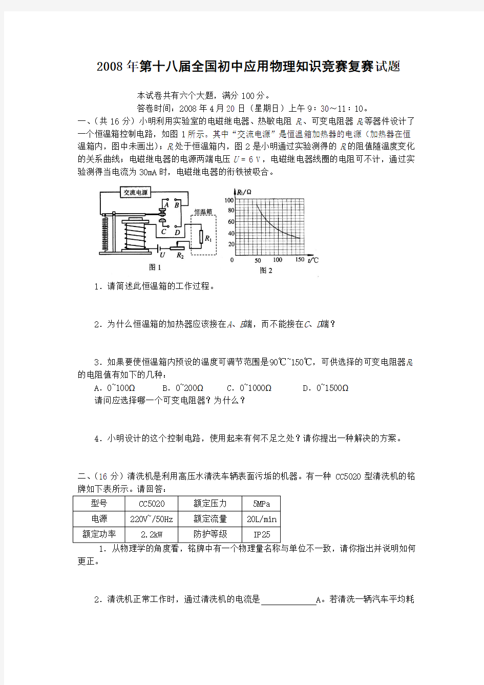 第十八届全国初中应用物理知识竞赛复赛试题与答案解析