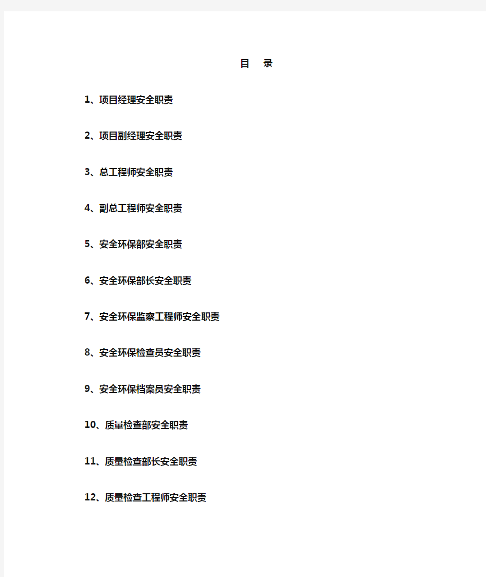 路桥施工安全管理岗位职责