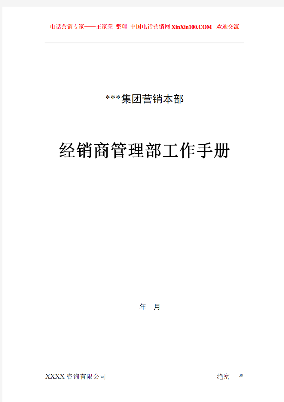 王家荣-XXX集团营销本部经销商管理部工作手册