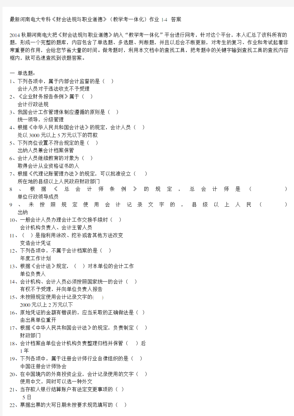 新河南电大专科《财会法规与职业道德》(教学考一体化)网考机考试题及答案