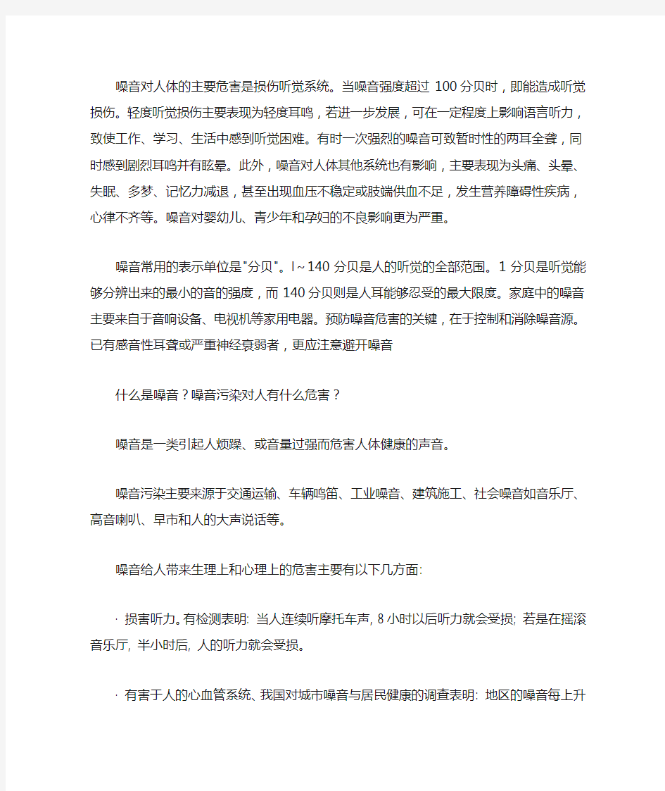 噪音对人体的主要危害是损伤听觉系统