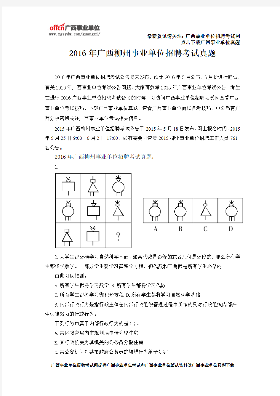 2016年广西柳州事业单位招聘考试真题