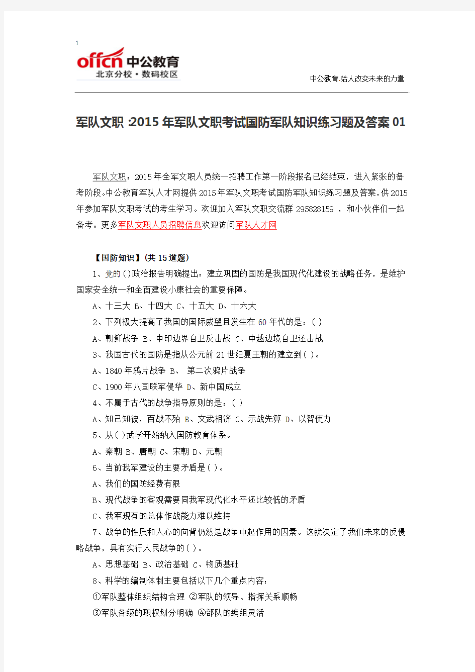 军队文职：2015年军队文职考试国防军队知识练习题及答案01