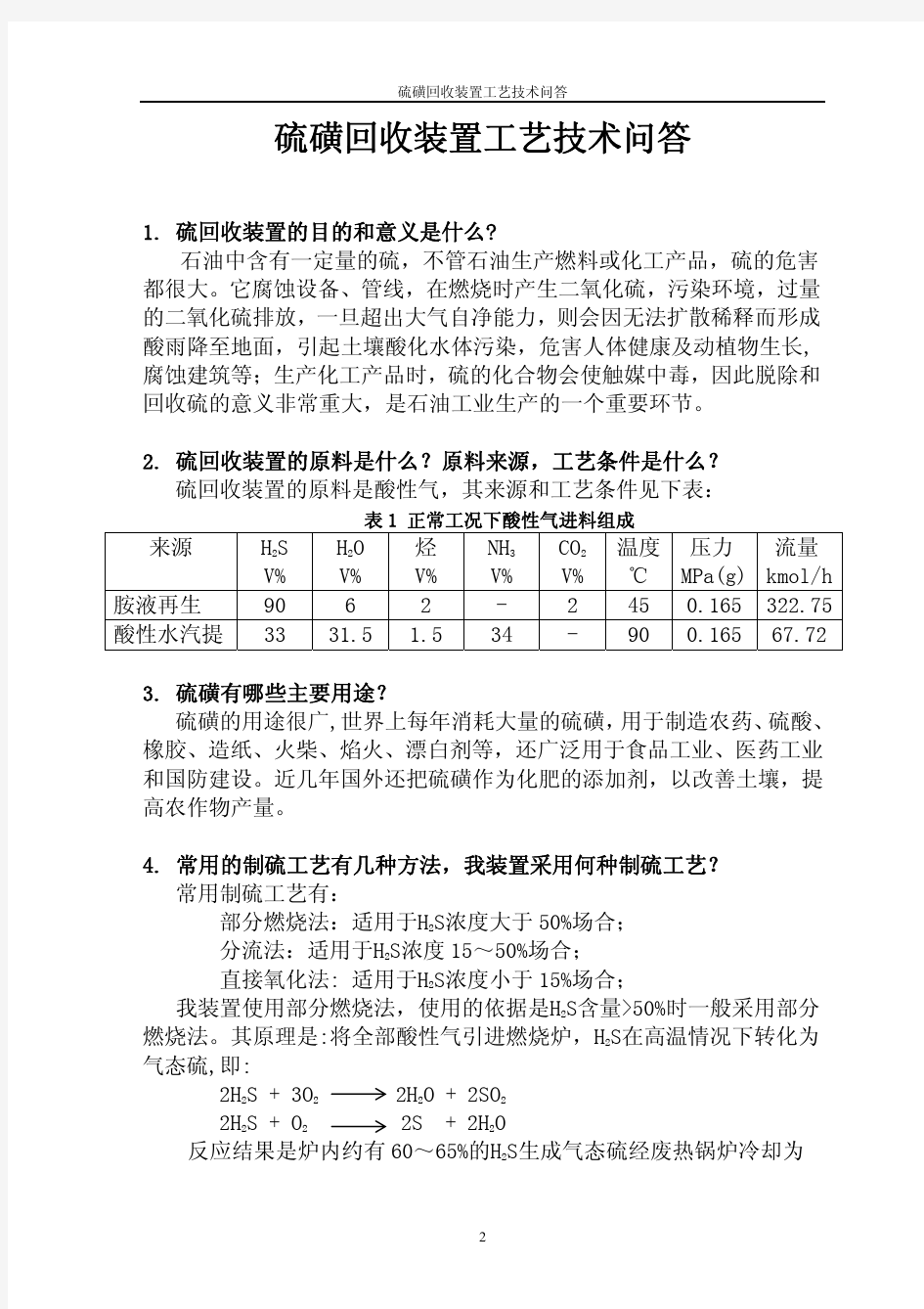 硫磺回收技术问答