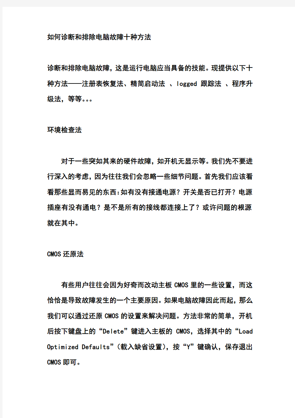 如何诊断和排除电脑故障十种方法