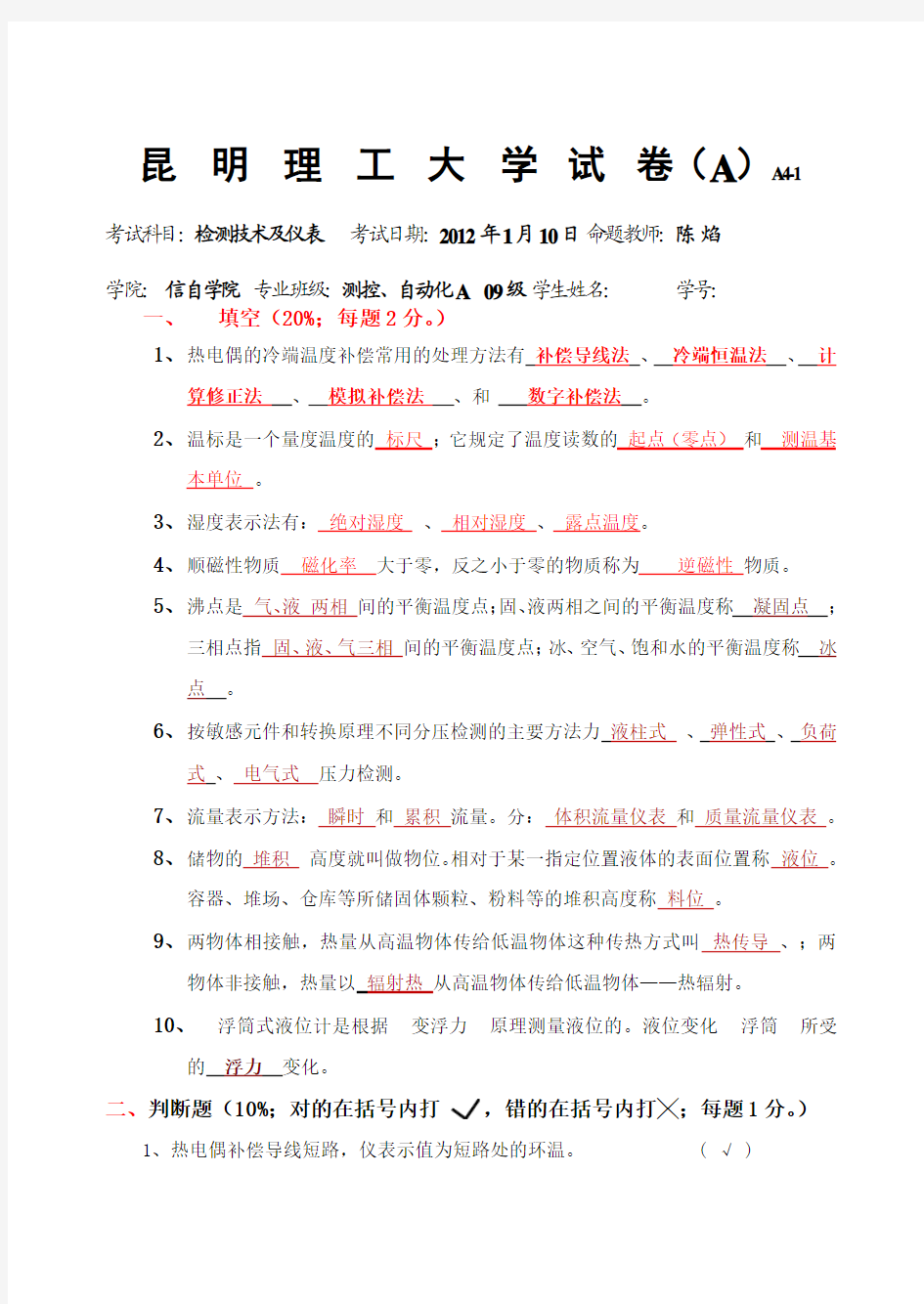 昆明理工大学自动监测技术及仪表试卷2010级试卷及答案