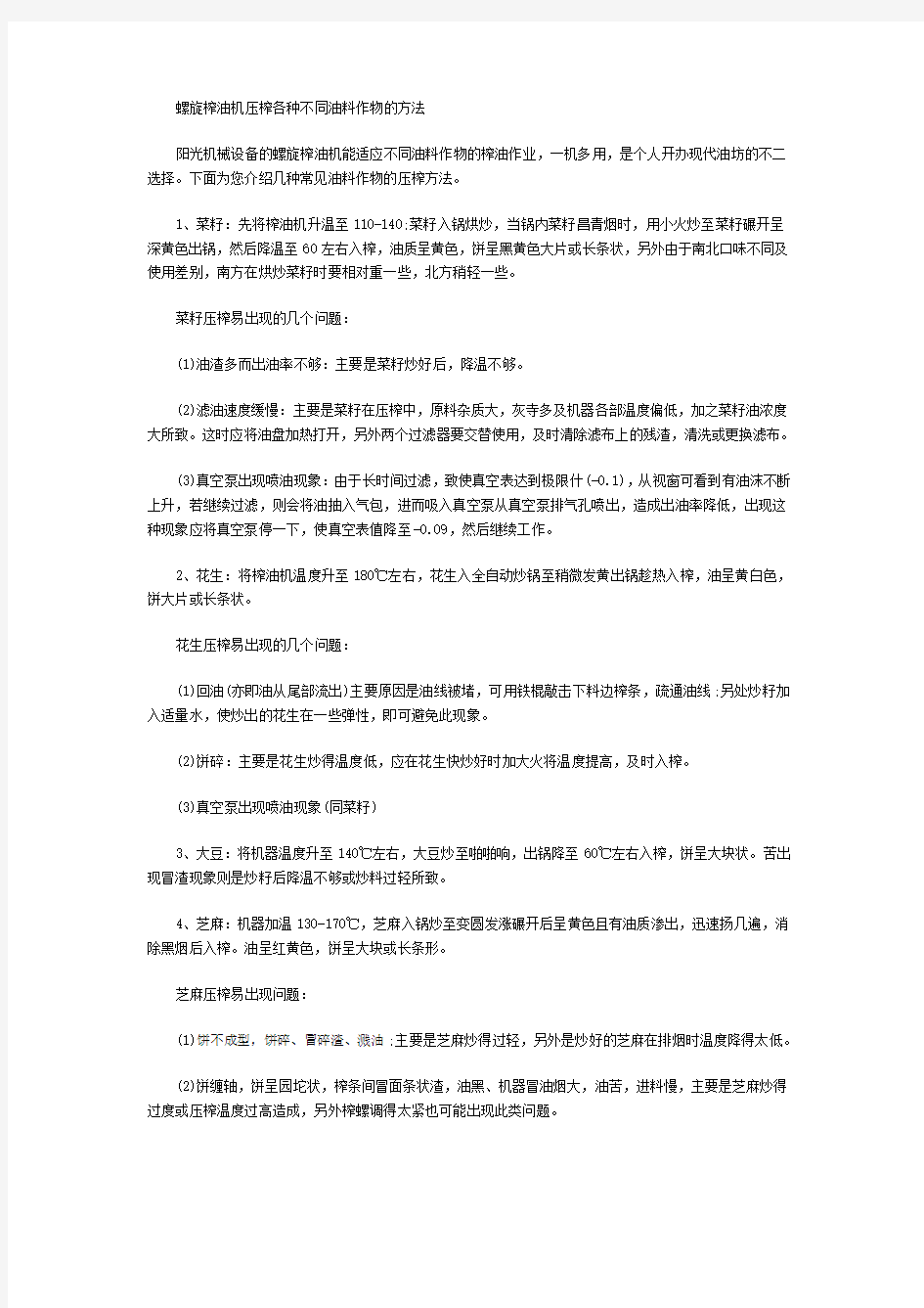 螺旋榨油机压榨各种不同油料作物的方法