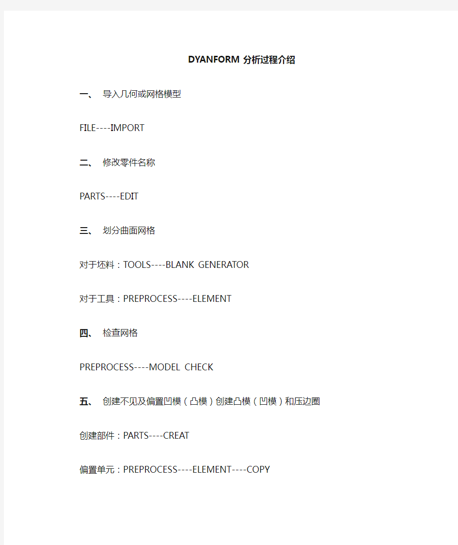 DYNAFORM分析过程步骤介绍