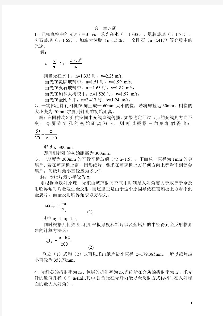 工程光学课后答案完整版_机械工业出版社_第二版_郁道银(1)