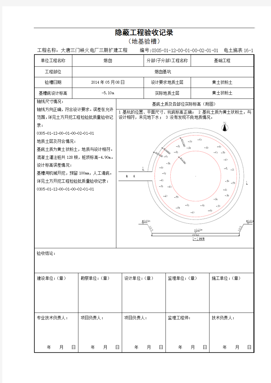 16-1__隐蔽工程验收记录(地基验槽)